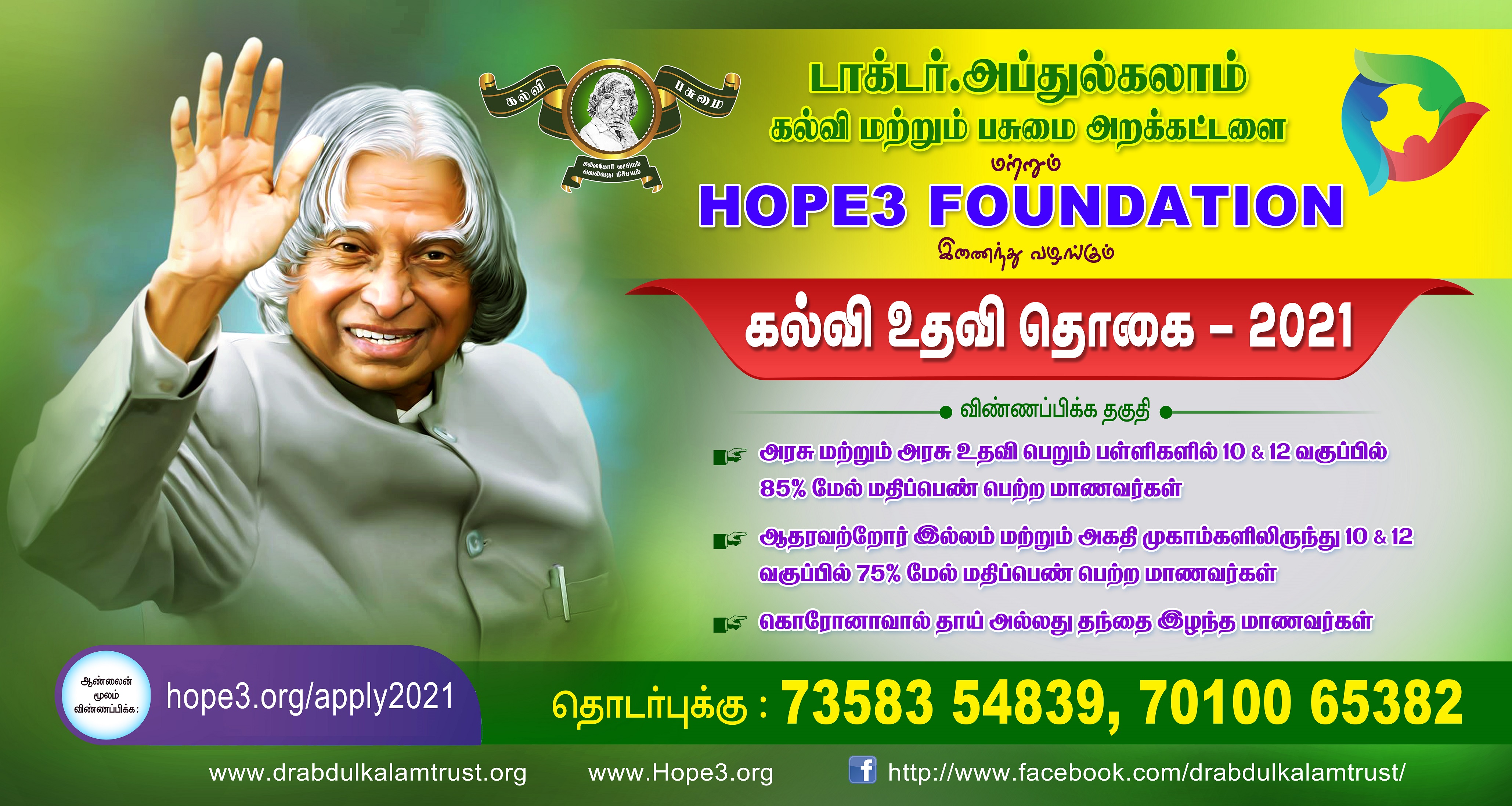 கல்வி உதவித் தொகை - 2021